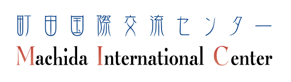 町田国際交流センター