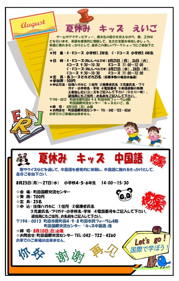 2014夏休みキッズえいご・中国語