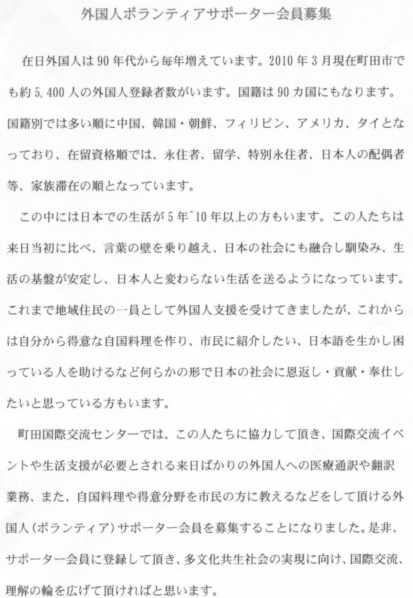 外国人ボランティアサポーター会員募集
