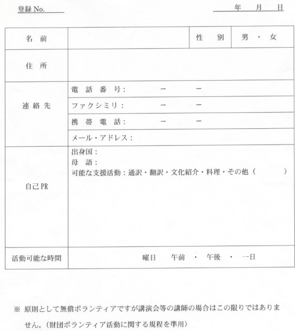 外国人ボランティアサポーター会員登録票