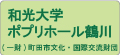 和光大学ポプリホール鶴川